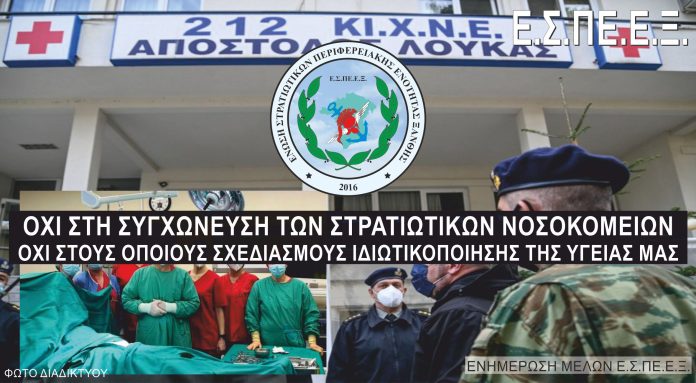 «ΟΧΙ» στη συρρίκνωση των Στρατιωτικών Νοσοκομείων «ΟΧΙ» στη συρρίκνωση των Στρατιωτικών Νοσοκομείων
