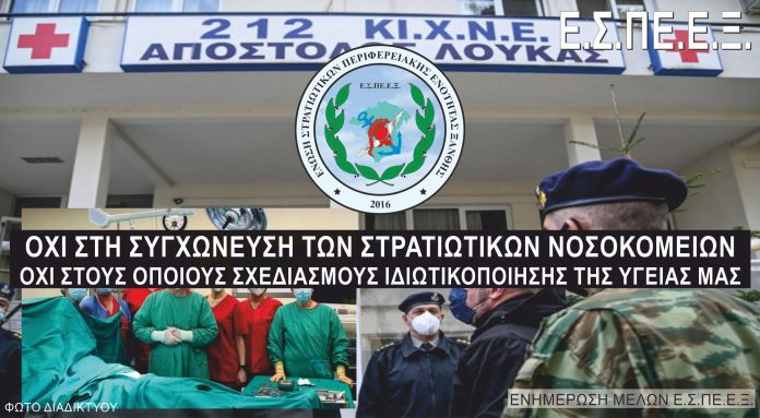 «ΟΧΙ» στη συρρίκνωση των Στρατιωτικών Νοσοκομείων