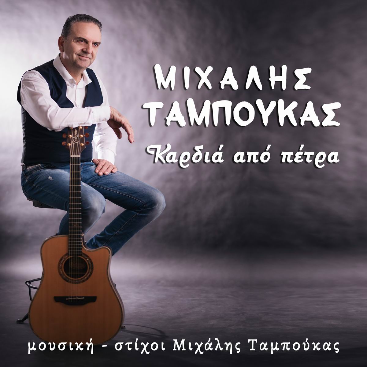 Μιχάλης Ταμπούκας-«Καρδιά Από Πέτρα» Μιχάλης Ταμπούκας-«Καρδιά Από Πέτρα»