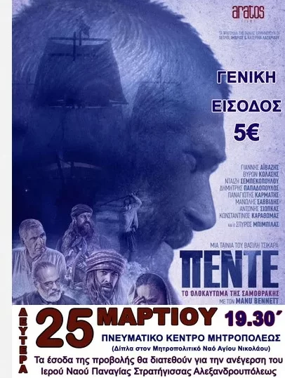 Επετειακή προβολή στην Αλεξανδρούπολη της ιστορικής ταινίας «ΠΕΝΤΕ- Το Ολοκαύτωμα της Σαμοθράκης»