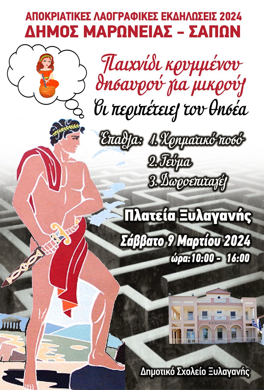 Οι περιπέτειες του Θησέα – Παιχνίδι κρυμμένου θησαυρού στη Ξυλαγανή του Δήμου Μαρωνείας Σαπών Οι περιπέτειες του Θησέα – Παιχνίδι κρυμμένου θησαυρού στη Ξυλαγανή του Δήμου Μαρωνείας Σαπών
