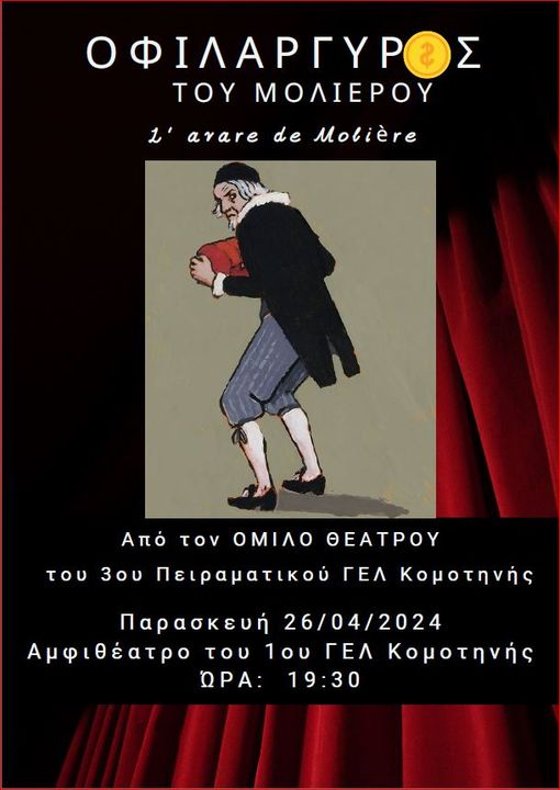 Κομοτηνή: Ανεβαίνει η θεατρική παράσταση “Ο Φιλάργυρος” του Μολιέρου από το 3ο Πειραματικό ΓΕΛ της πόλης Κομοτηνή: Ανεβαίνει η θεατρική παράσταση “Ο Φιλάργυρος” του Μολιέρου από το 3ο Πειραματικό ΓΕΛ της πόλης