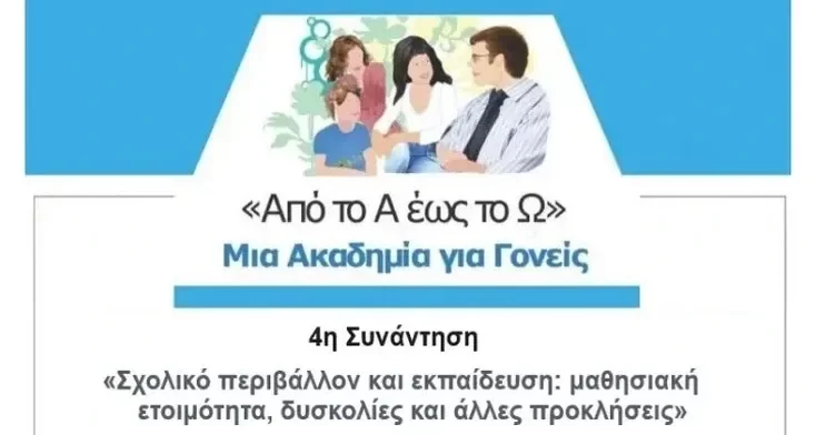 4η συνάντηση της Ακαδημίας Γονέων στην Αλεξανδρούπολη: «Από το Α έως το Ω» με θέμα «Σχολικό περιβάλλον και εκπαίδευση»