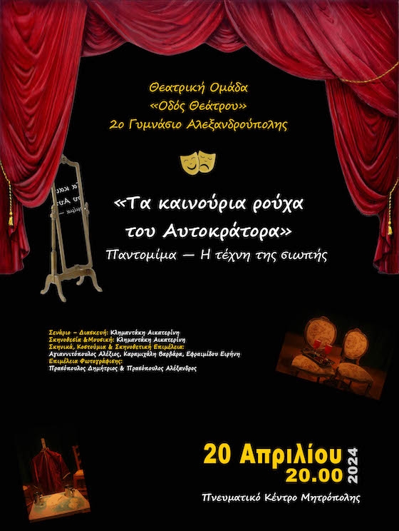 «Τα καινούρια ρούχα του Αυτοκράτορα» από τη θεατρική ομάδα του 2ου γυμνασίου Αλεξανδρούπολης «Τα καινούρια ρούχα του Αυτοκράτορα» από τη θεατρική ομάδα του 2ου γυμνασίου Αλεξανδρούπολης