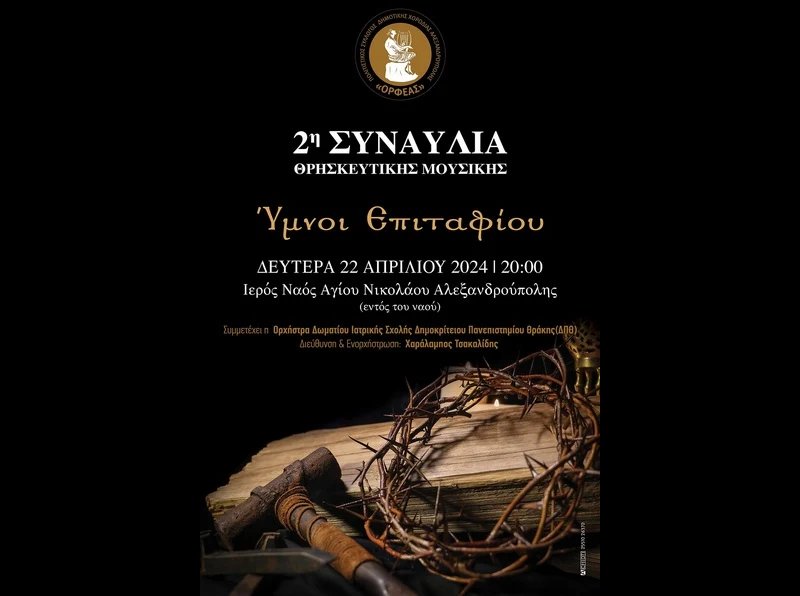 Αλεξανδρούπολη: 2η Συναυλία Θρησκευτικής Μουσικής με τίτλο “Ύμνοι Επιταφίου” στον Ιερό Ναό Αγίου Νικολάου