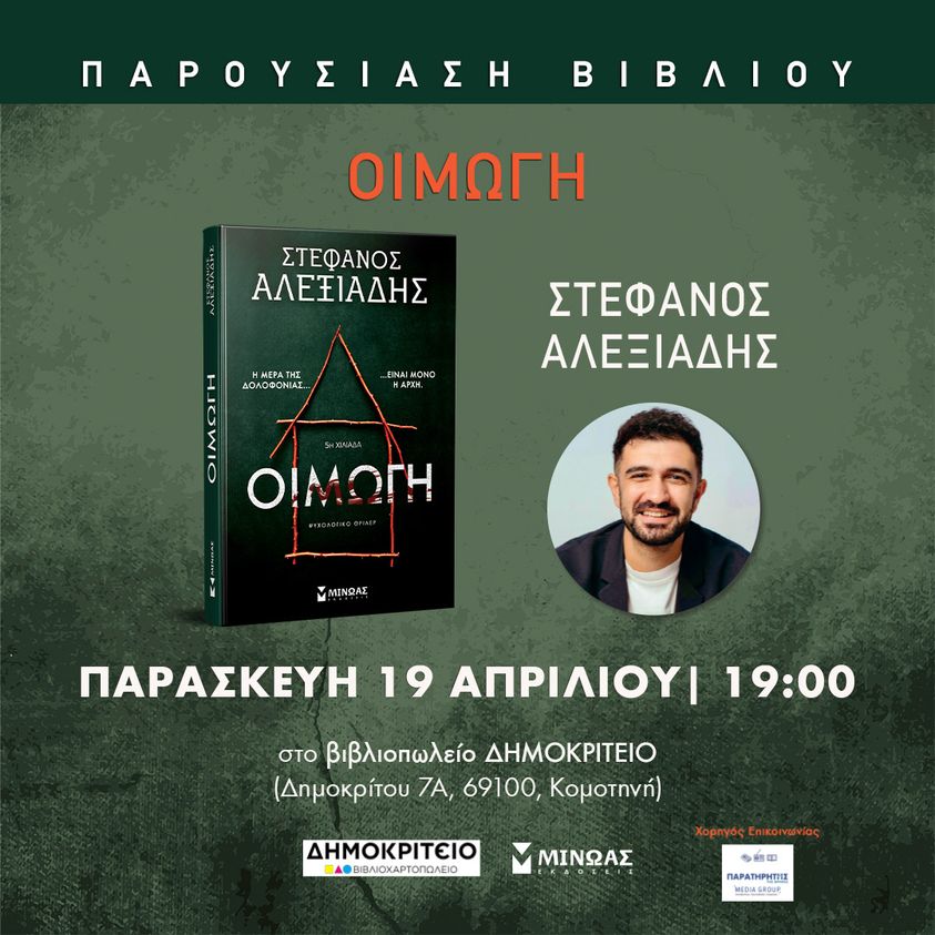 Παρουσίαση του βιβλίου “Οιμωγή” του Στέφανου Αλεξιάδη, στο Δημοκρίτειο Βιβλιοπωλείο στην Κομοτηνή Παρουσίαση του βιβλίου “Οιμωγή” του Στέφανου Αλεξιάδη, στο Δημοκρίτειο Βιβλιοπωλείο στην Κομοτηνή