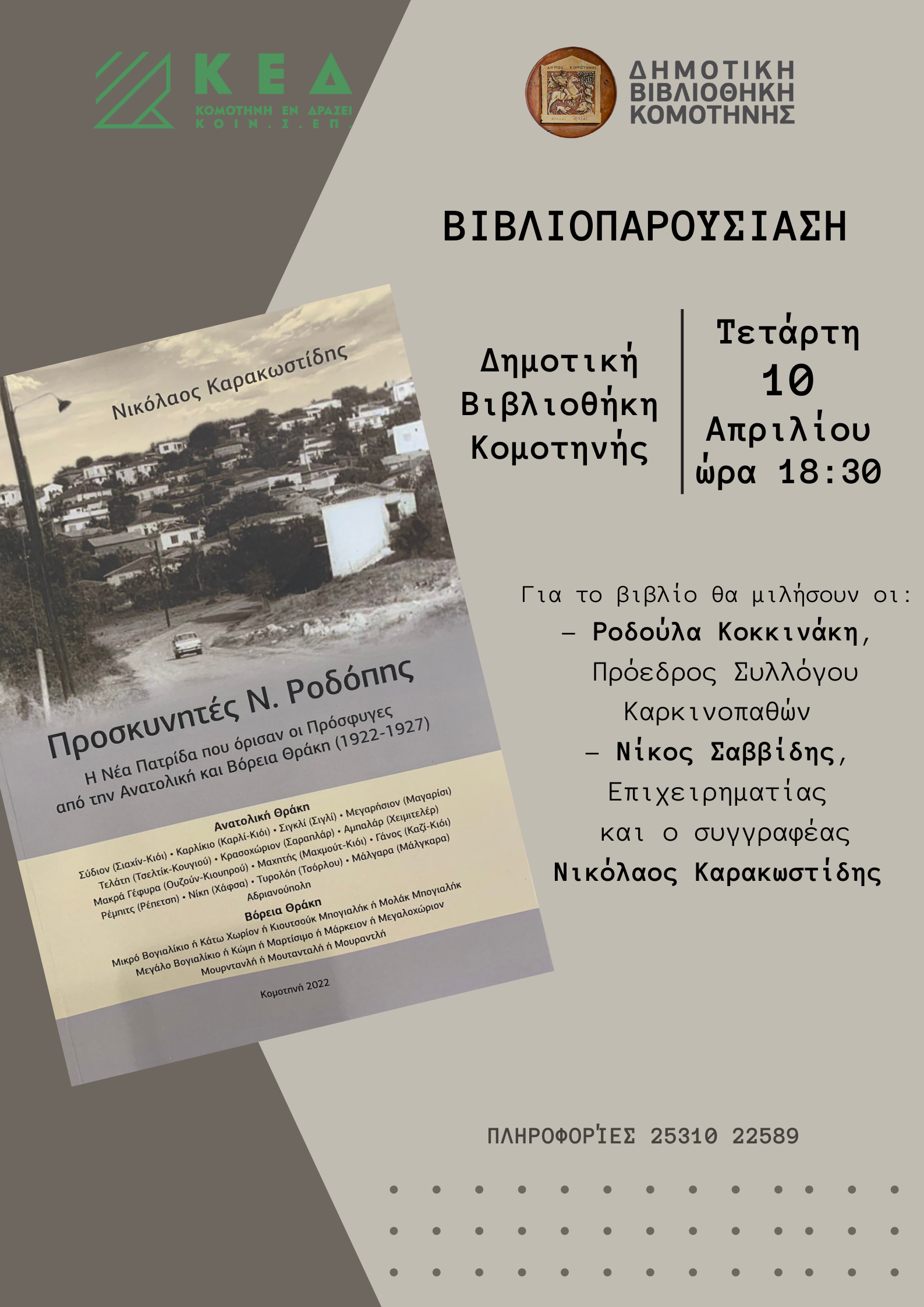Δημοτική Βιβλιοθήκη Κομοτηνής: Παρουσίαση του βιβλίου «Προσκυνητές Ν. Ροδόπης-Η νέα πατρίδα που όρισαν οι πρόσφυγες από την Ανατ. & Βόρεια Θράκη (1922-1927)» Δημοτική Βιβλιοθήκη Κομοτηνής: Παρουσίαση του βιβλίου «Προσκυνητές Ν. Ροδόπης-Η νέα πατρίδα που όρισαν οι πρόσφυγες από την Ανατ. & Βόρεια Θράκη (1922-1927)»