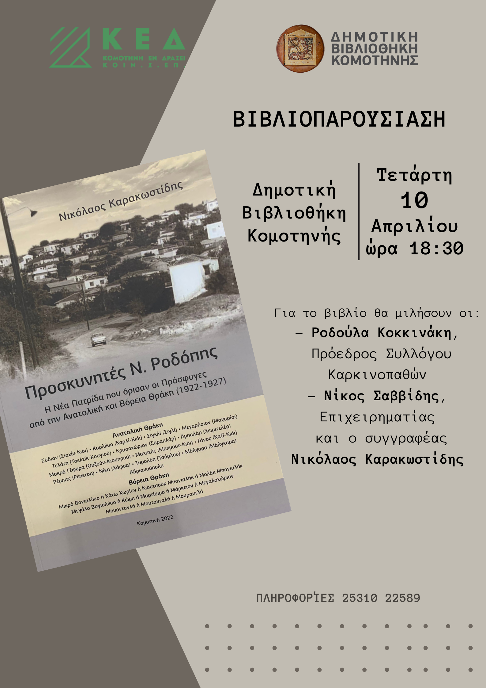 Δημοτική Βιβλιοθήκη Κομοτηνής: Παρουσίαση του βιβλίου «Προσκυνητές Ν. Ροδόπης-Η νέα πατρίδα που όρισαν οι πρόσφυγες από την Ανατ. & Βόρεια Θράκη (1922-1927)»