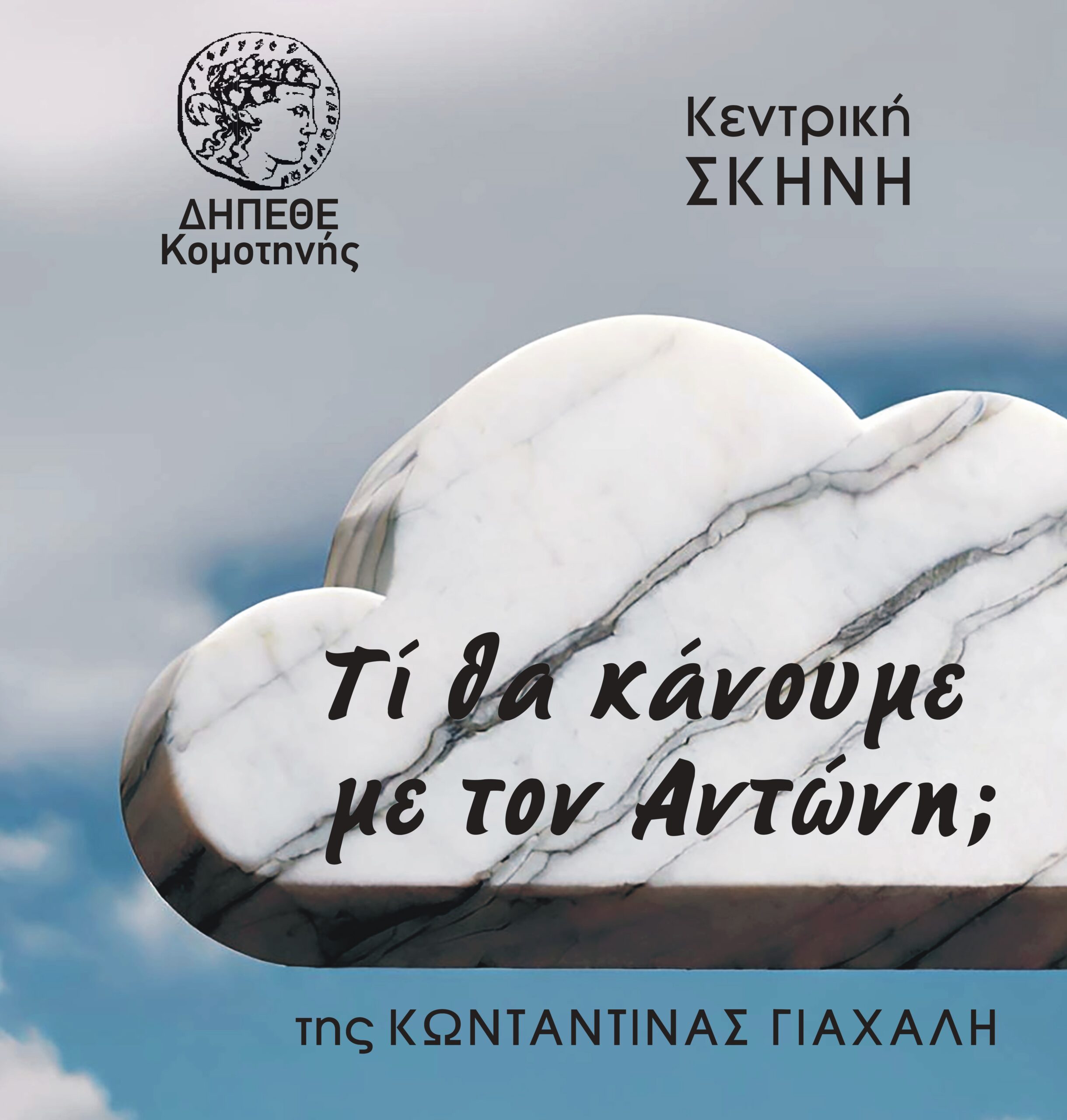 ΔΗΠΕΘΕ Κομοτηνής: Ανεβαίνει η κωμωδία της Κωνσταντίνας Γιαχαλή με τίτλο “Τι θα κάνουμε με τον Αντώνη;” ΔΗΠΕΘΕ Κομοτηνής: Ανεβαίνει η κωμωδία της Κωνσταντίνας Γιαχαλή με τίτλο “Τι θα κάνουμε με τον Αντώνη;”