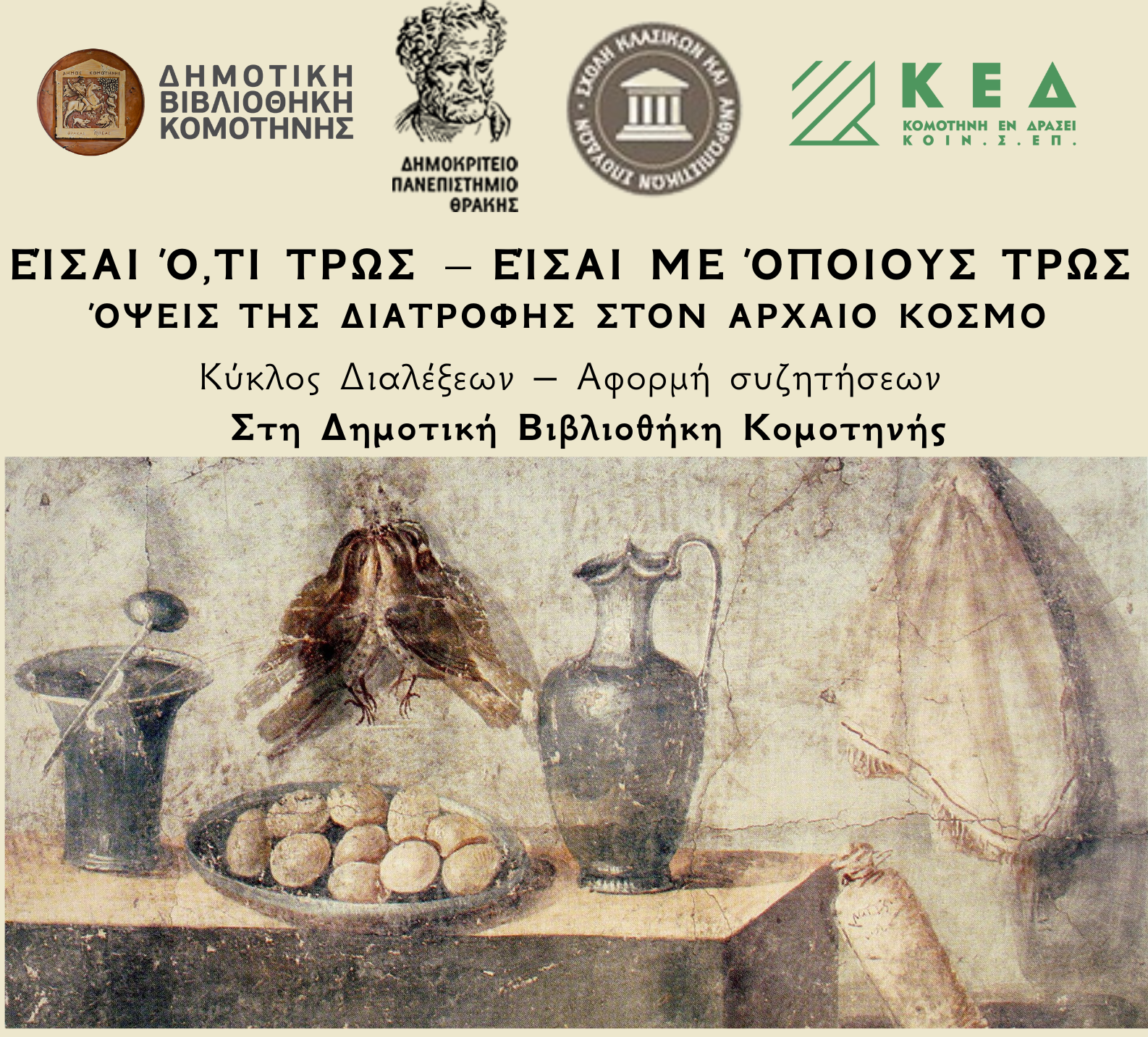 ΔΠΘ & Δημοτική Βιβλιοθήκη Κομοτηνής: Κύκλος διαλέξεων «Είσαι ό,τι τρως – Είσαι με όποιους τρως. Όψεις της διατροφής στον αρχαίο κόσμο» ΔΠΘ & Δημοτική Βιβλιοθήκη Κομοτηνής: Κύκλος διαλέξεων «Είσαι ό,τι τρως – Είσαι με όποιους τρως. Όψεις της διατροφής στον αρχαίο κόσμο»