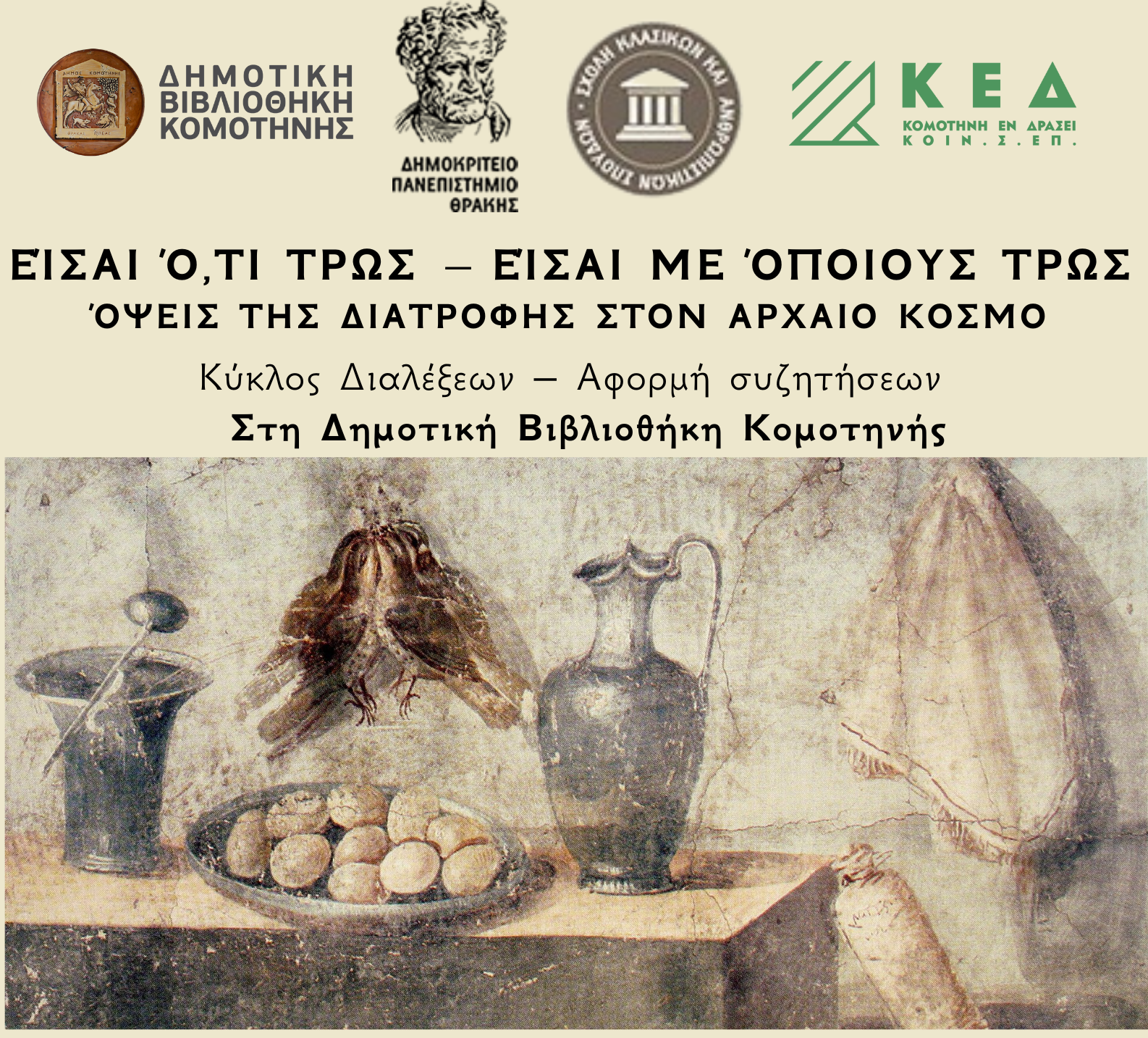 ΔΠΘ & Δημοτική Βιβλιοθήκη Κομοτηνής: Κύκλος διαλέξεων «Είσαι ό,τι τρως – Είσαι με όποιους τρως. Όψεις της διατροφής στον αρχαίο κόσμο»