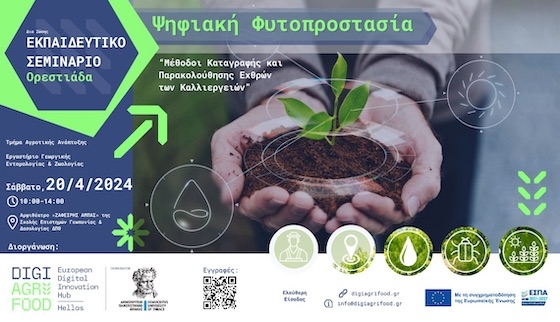 ΔΠΘ: Σεμινάριο «DigiAgriFood» για την ψηφιακή φυτοπροστασία στην Ορεστιάδα ΔΠΘ: Σεμινάριο «DigiAgriFood» για την ψηφιακή φυτοπροστασία στην Ορεστιάδα