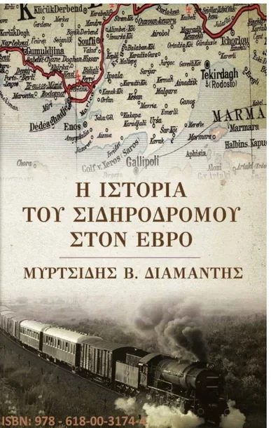 Διδυμότειχο: Παρουσίαση βιβλίου του Διαμαντή Μυρτσίδη «Η ιστορία του Σιδηροδρόμου στον Έβρο» στο Λαογραφικό Μουσείο της πόλης Διδυμότειχο: Παρουσίαση βιβλίου του Διαμαντή Μυρτσίδη «Η ιστορία του Σιδηροδρόμου στον Έβρο» στο Λαογραφικό Μουσείο της πόλης