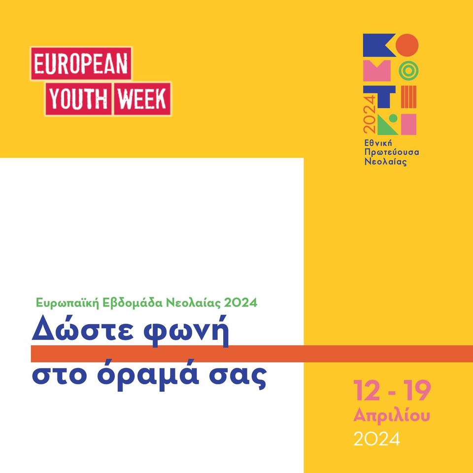 Κομοτηνή Εθνική Πρωτεύουσα Νεολαίας 2024: Ευρωπαϊκη Εβδομάδα Νέων 2024 “Δώστε Φωνή στο Όραμά σας”-Αναλυτικά το Πρόγραμμα Εκδηλώσεων Κομοτηνή Εθνική Πρωτεύουσα Νεολαίας 2024: Ευρωπαϊκη Εβδομάδα Νέων 2024 “Δώστε Φωνή στο Όραμά σας”-Αναλυτικά το Πρόγραμμα Εκδηλώσεων