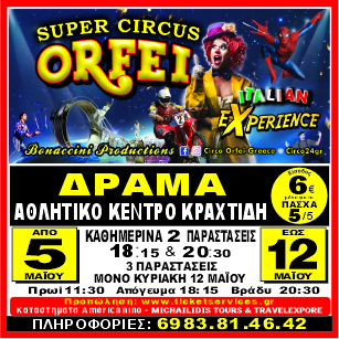 Δράμα: Έρχεται το μεγάλο Ιταλικό Τσίρκο “Orfei Experience” στο Αθλητικό Κέντρο Κραχτίδη