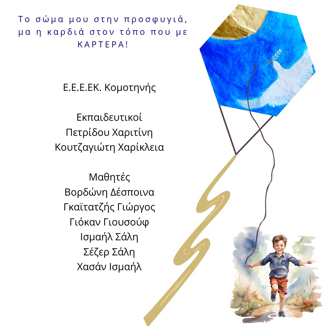 Ε.Ε.Ε.Ε Κομοτηνής: «Η Φωνή μου, η Φωνή μας, οι Φωνές μας» -Πρώτη  θέση στο 10ο Διεθνή Μαθητικό Διαγωνισμό “Κύπρος-Ελλάδα-Ομογένεια”
