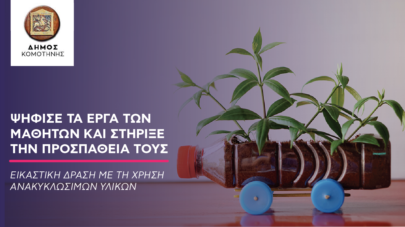 Δήμος Κομοτηνής: Εικαστική Δράση Ανακύκλωσης -Όλοι μαζί στις δράσεις για το Περιβάλλον! Δήμος Κομοτηνής: Εικαστική Δράση Ανακύκλωσης -Όλοι μαζί στις δράσεις για το Περιβάλλον!