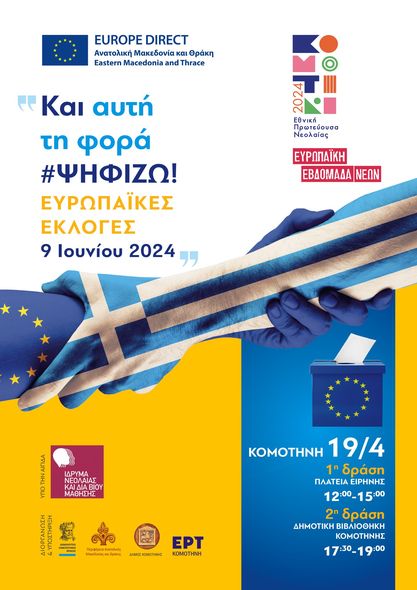 Και αυτή τη φορά ΨΗΦΙΖΩ στην Κομοτηνή Και αυτή τη φορά ΨΗΦΙΖΩ στην Κομοτηνή
