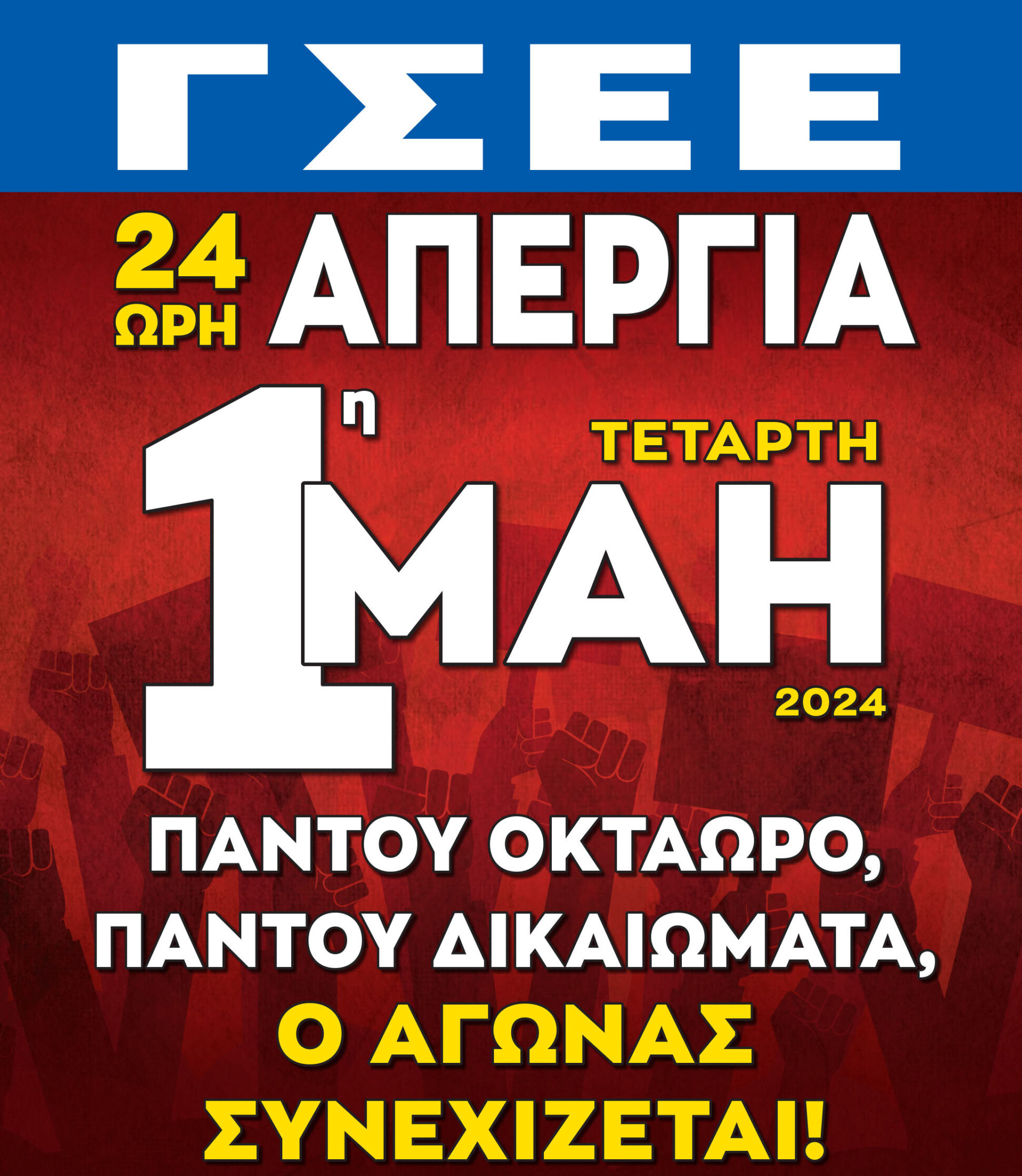 ΓΣΕΕ: “Η 1η Μάη είναι ΑΠΕΡΓΙΑ κι όχι μέρα μεταφερόμενης αργίας”-Κάλεσμα σε όλους τους εργαζόμενους ΓΣΕΕ: “Η 1η Μάη είναι ΑΠΕΡΓΙΑ κι όχι μέρα μεταφερόμενης αργίας”-Κάλεσμα σε όλους τους εργαζόμενους