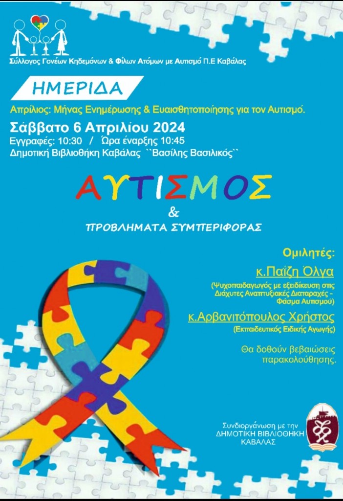 Δημοτική Βιβλιοθήκη Καβάλας “Βασίλης Βασιλικός”: Ημερίδα με θέμα”Αυτισμός και προβλήματα συμπεριφοράς” Δημοτική Βιβλιοθήκη Καβάλας “Βασίλης Βασιλικός”: Ημερίδα με θέμα”Αυτισμός και προβλήματα συμπεριφοράς”