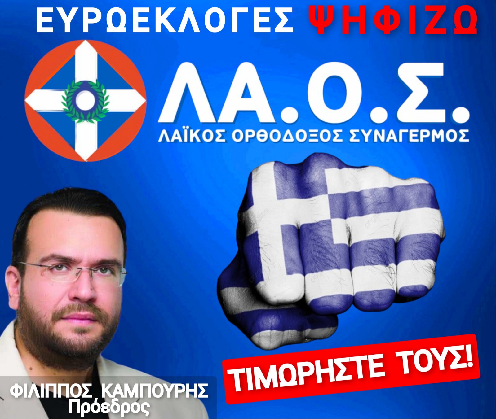 To ΛΑ.Ο.Σ ανακοίνωσε τους υποψηφίους ευρωβουλευτές του