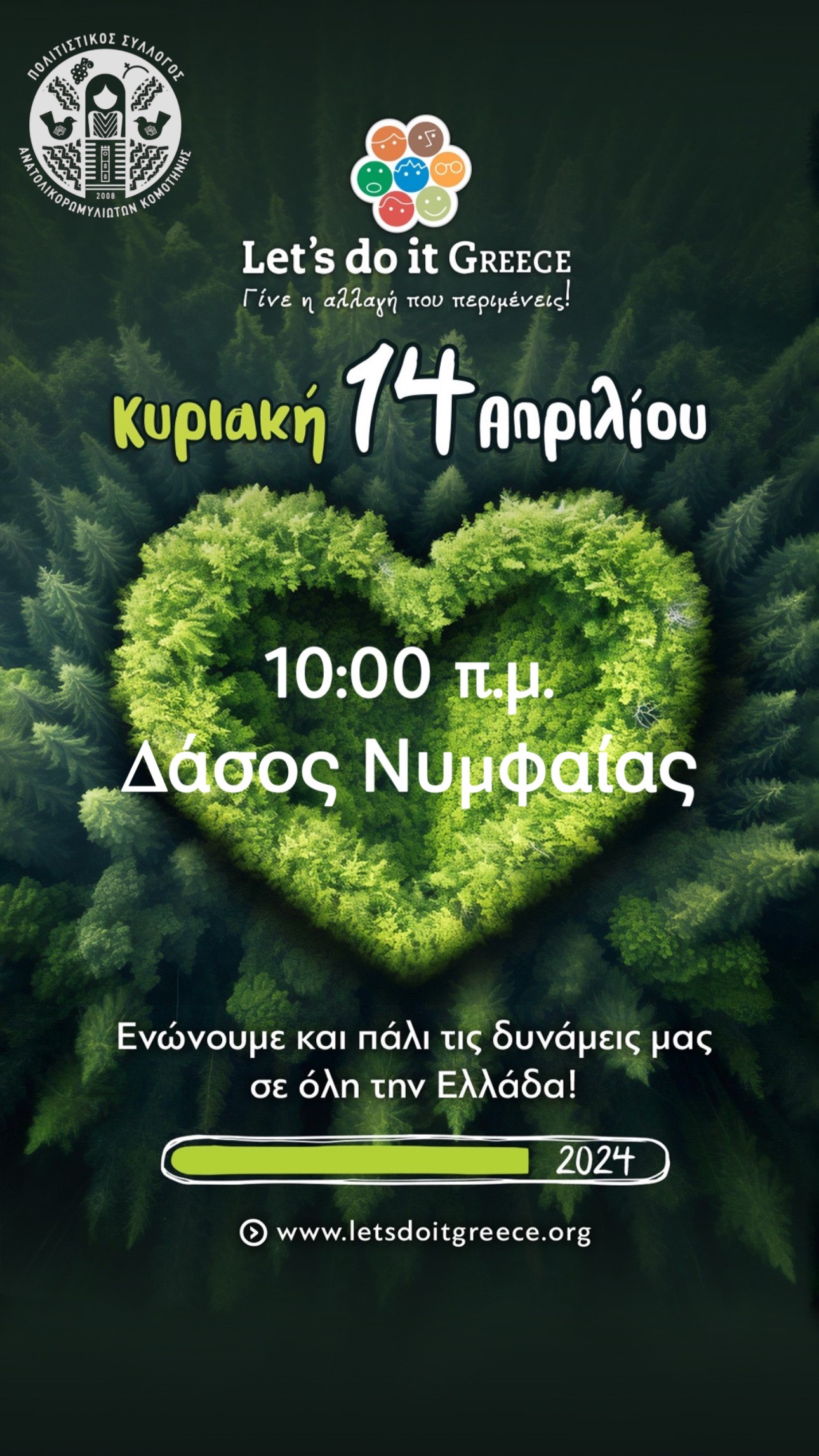 Συμμετοχή του Πολιτιστικού Συλλόγου Ανατολικορωμυλιωτών Κομοτηνής στο “Let’s do it Greece”, τη μεγαλύτερη Ταυτόχρονη Εθελοντική Δράση της χώρας! Συμμετοχή του Πολιτιστικού Συλλόγου Ανατολικορωμυλιωτών Κομοτηνής στο “Let’s do it Greece”, τη μεγαλύτερη Ταυτόχρονη Εθελοντική Δράση της χώρας!