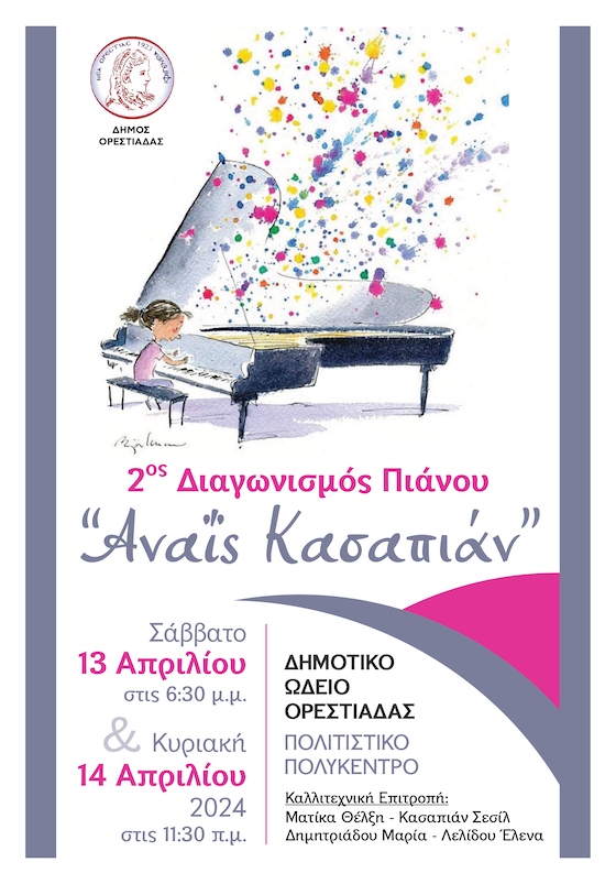 Δήμος Ορεστιάδας-Δημοτικό Ωδείο: Έρχεται ο 2ος Διαγωνισμός Πιάνου «Αναΐς Κασαπιάν» Δήμος Ορεστιάδας-Δημοτικό Ωδείο: Έρχεται ο 2ος Διαγωνισμός Πιάνου «Αναΐς Κασαπιάν»