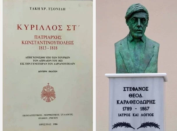 Ορεστιάδα: Εκδήλωση της Β΄ ΕΛΜΕ Έβρου για τον Άγιο Ιερομάρτυρα Πατριάρχη Κύριλλο Στ΄ και τον Στέφανο Καραθεοδωρή Ορεστιάδα: Εκδήλωση της Β΄ ΕΛΜΕ Έβρου για τον Άγιο Ιερομάρτυρα Πατριάρχη Κύριλλο Στ΄ και τον Στέφανο Καραθεοδωρή