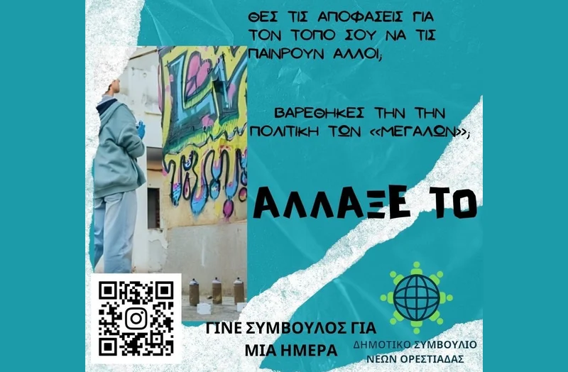 «Γίνε Σύμβουλος για μία Μέρα»: Πρόγραμμα του Δημοτικού Συμβουλίου Νέων Ορεστιάδας για μαθητές «Γίνε Σύμβουλος για μία Μέρα»: Πρόγραμμα του Δημοτικού Συμβουλίου Νέων Ορεστιάδας για μαθητές