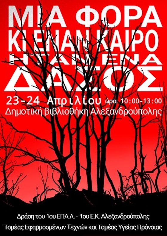 Μαθητική δράση για τις δασικές πυρκαγιές στην Αλεξανδρούπολη Μαθητική δράση για τις δασικές πυρκαγιές στην Αλεξανδρούπολη