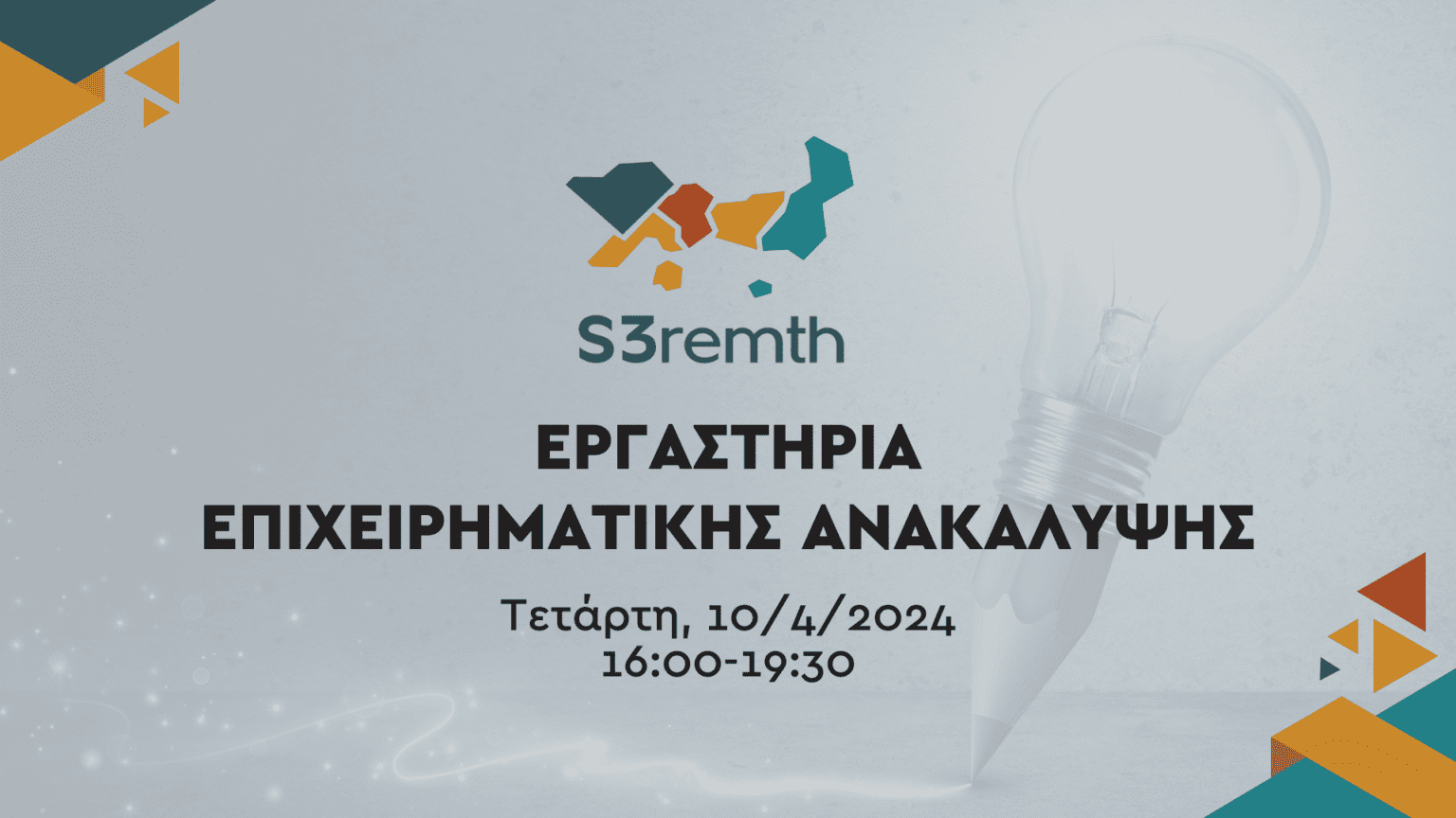 Εργαστήρια Επιχειρηματικής Ανακάλυψης Εργαστήρια Επιχειρηματικής Ανακάλυψης