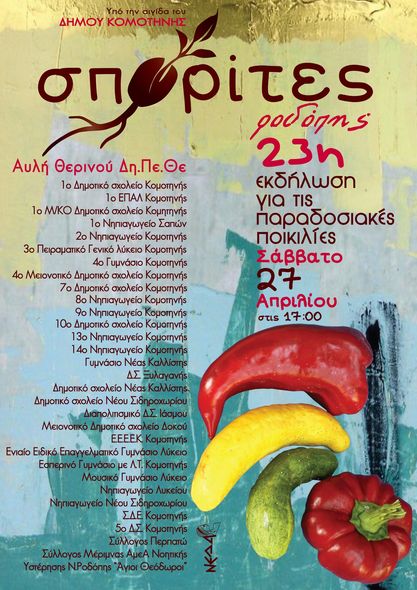 Σπορίτες Ροδόπης: Έρχεται η 23η Εκδήλωση για τις Παραδοσιακές Ποικιλίες στον αύλειο χώρο του Θερινού ΔΗΠΕΘΕ Κομοτηνής