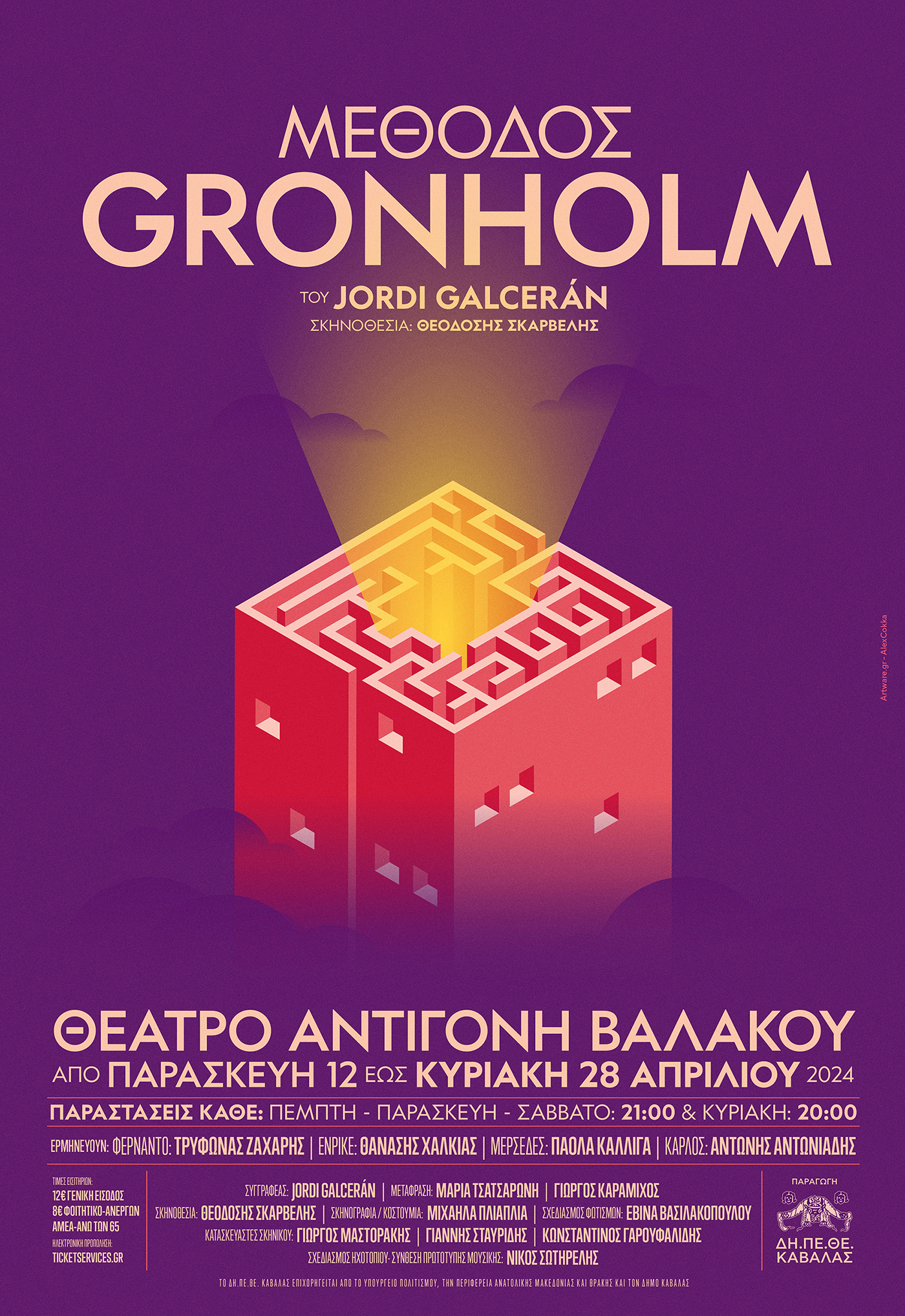 ΔΗΠΕΘΕ Καβάλας-Θέατρο Αντιγόνη Βαλάκου: “Μέθοδος Gronholm” του Jordi Galcerán ΔΗΠΕΘΕ Καβάλας-Θέατρο Αντιγόνη Βαλάκου: “Μέθοδος Gronholm” του Jordi Galcerán