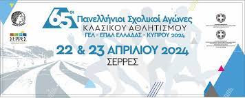 Πανελλήνιο Σχολικό Πρωτάθλημα στις Σέρρες με πολύ καλές επιδόσεις- Πρωτιά του Σ. Τζελέπη της Ολυμπιάδας Κομοτηνής με ρεκόρ στο μήκος