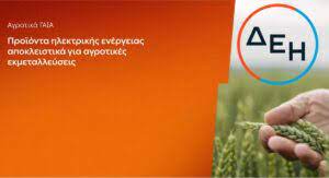 Νέα αγροτικά προϊόντα «ΓΑΙΑ» από τη ΔΕΗ Νέα αγροτικά προϊόντα «ΓΑΙΑ» από τη ΔΕΗ