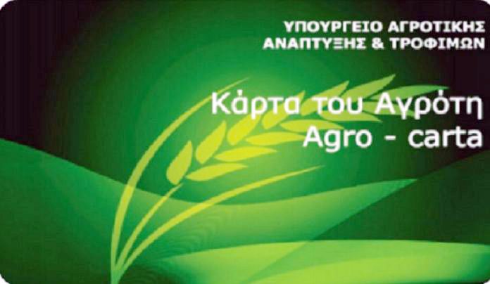«Κάρτα του Αγρότη»: Θα ενεργοποιηθεί πριν το Πάσχα «Κάρτα του Αγρότη»: Θα ενεργοποιηθεί πριν το Πάσχα