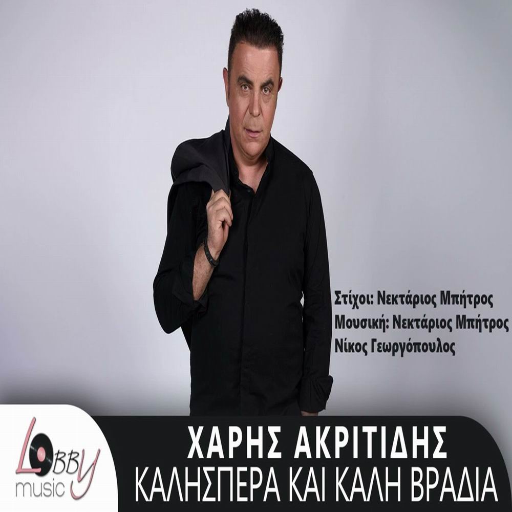 Χάρης Ακριτίδης – «Καλησπέρα Και Καλή Βραδιά» Χάρης Ακριτίδης – «Καλησπέρα Και Καλή Βραδιά»