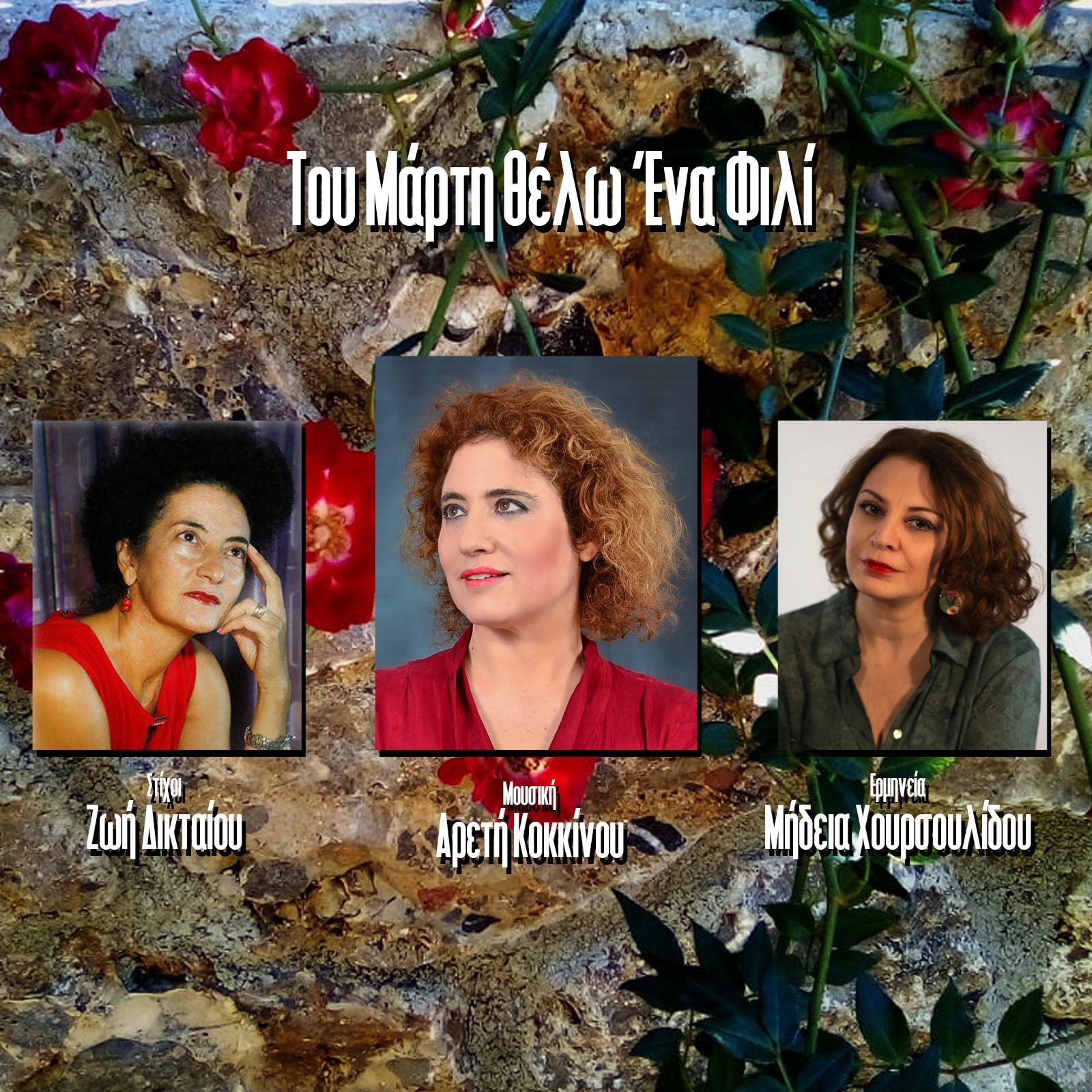 Μήδεια Χουρσουλίδου/Αρετή Κοκκίνου / Ζωή Δικταίου – “Του Μάρτη θέλω Ένα Φιλί” Μήδεια Χουρσουλίδου/Αρετή Κοκκίνου / Ζωή Δικταίου – “Του Μάρτη θέλω Ένα Φιλί”