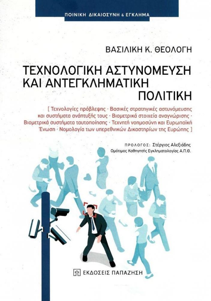 Κομοτηνή: Παρουσίαση του βιβλίου της Βασιλικής Θεολόγη “Τεχνολογική αστυνόμευση και αντεγκληματική πολιτική»