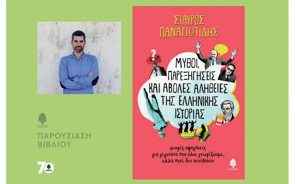 Διδυμότειχο: Παρουσίαση του βιβλίου του Σταύρου Παναγιωτίδη «Μύθοι, παρεξηγήσεις και άβολες αλήθειες της ελληνικής ιστορίας» Διδυμότειχο: Παρουσίαση του βιβλίου του Σταύρου Παναγιωτίδη «Μύθοι, παρεξηγήσεις και άβολες αλήθειες της ελληνικής ιστορίας»