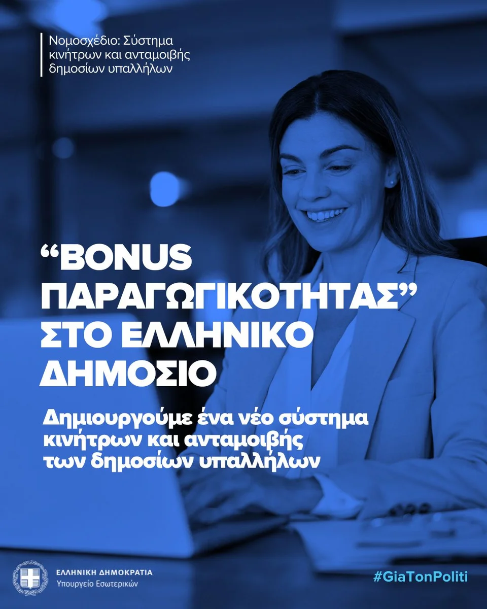 Ποιοι δημόσιοι υπάλληλοι και πώς θα παίρνουν μπόνους παραγωγικότητας 15% -Πώς θα επιλέγονται οι στόχοι Ποιοι δημόσιοι υπάλληλοι και πώς θα παίρνουν μπόνους παραγωγικότητας 15% -Πώς θα επιλέγονται οι στόχοι