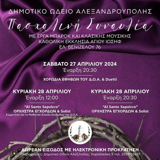 Πασχαλινή Συναυλία Δημοτικού Ωδείου Αλεξανδρούπολης