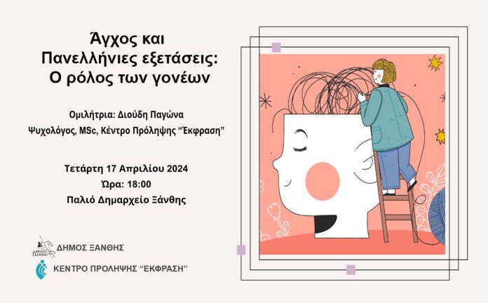 Δήμος Ξάνθης: «Ξεπερνώντας το άγχος, κατακτώντας την επιτυχία» – Οδηγός για γονείς στις Πανελλαδικές Δήμος Ξάνθης: «Ξεπερνώντας το άγχος, κατακτώντας την επιτυχία» – Οδηγός για γονείς στις Πανελλαδικές