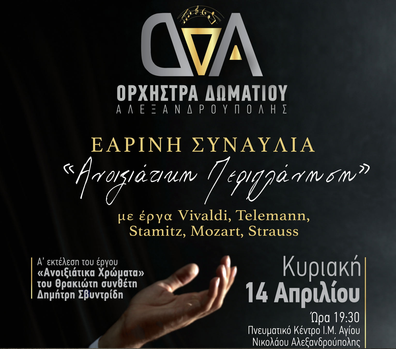 Αλεξανδρούπολη: Εαρινή Συναυλία από την Ο.Δ.Α. με τίτλο “Ανοιξιάτικη Περιπλάνηση”, στο Πνευματικό Κέντρο της Ιεράς Μητρόπολης