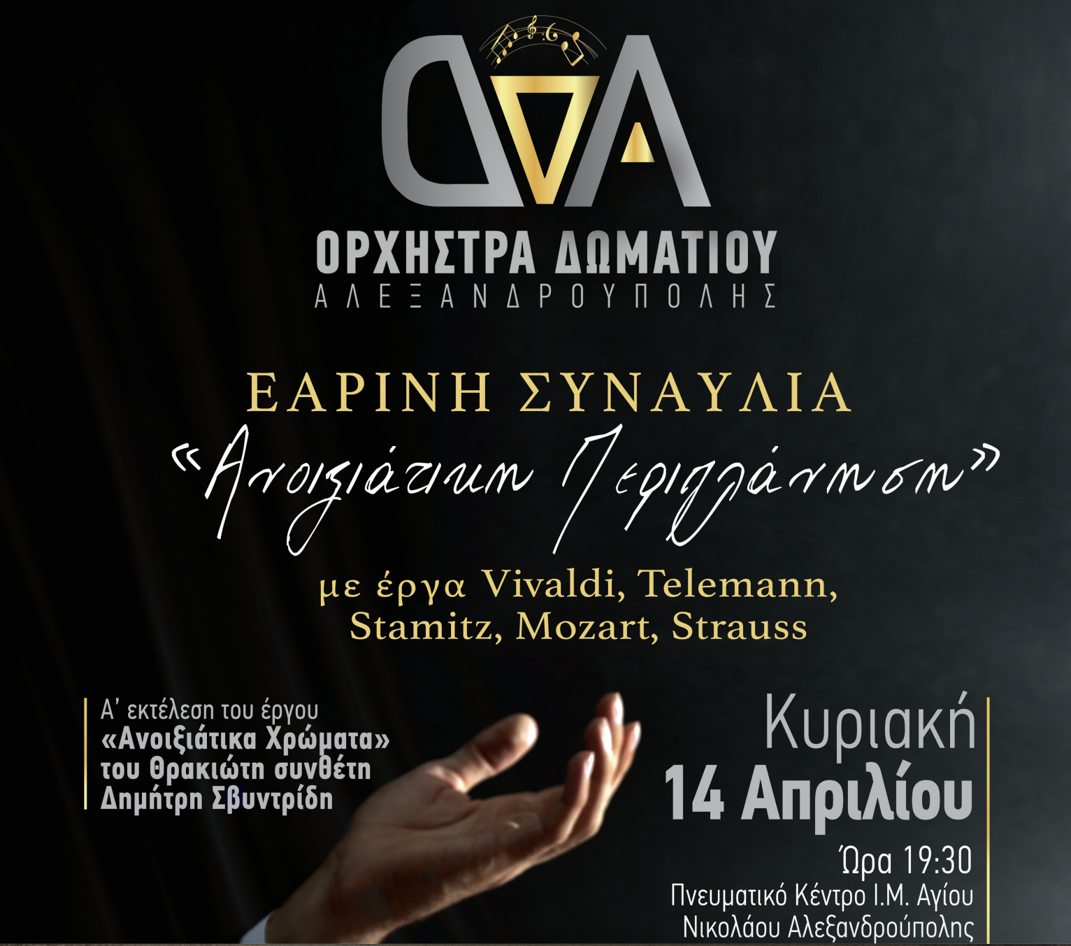 Αλεξανδρούπολη: Εαρινή Συναυλία από την Ο.Δ.Α. με τίτλο “Ανοιξιάτικη Περιπλάνηση”, στο Πνευματικό Κέντρο της Ιεράς Μητρόπολης Αλεξανδρούπολη: Εαρινή Συναυλία από την Ο.Δ.Α. με τίτλο “Ανοιξιάτικη Περιπλάνηση”, στο Πνευματικό Κέντρο της Ιεράς Μητρόπολης