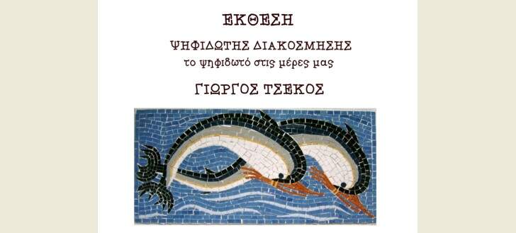 Κομοτηνή: Έκθεση ψηφιδωτής διακόσμησης “Το Ψηφιδωτό στις μέρες μας” από το Σύλλογο Καλλιτεχνών Ν. Ροδόπης Κομοτηνή: Έκθεση ψηφιδωτής διακόσμησης “Το Ψηφιδωτό στις μέρες μας” από το Σύλλογο Καλλιτεχνών Ν. Ροδόπης