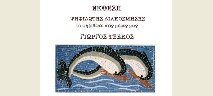 Κομοτηνή: Έκθεση ψηφιδωτής διακόσμησης “Το Ψηφιδωτό στις μέρες μας” από το Σύλλογο Καλλιτεχνών Ν. Ροδόπης