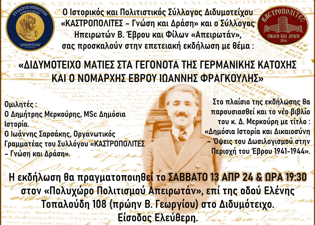 Διδυμότειχο: Επετειακή εκδήλωση με θέμα: “Ματιές στα γεγονότα της Γερμανικής κατοχής και ο Νομάρχης Έβρου Ιωάννης Φραγκούλης” Διδυμότειχο: Επετειακή εκδήλωση με θέμα: “Ματιές στα γεγονότα της Γερμανικής κατοχής και ο Νομάρχης Έβρου Ιωάννης Φραγκούλης”