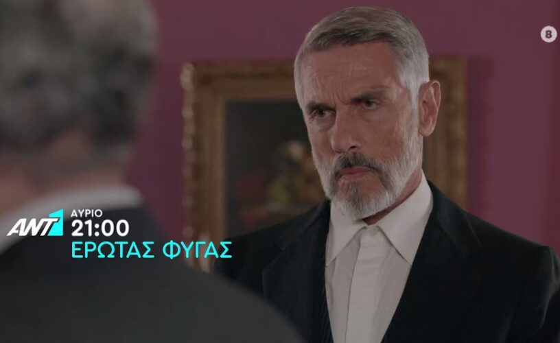 Έρωτας Φυγάς: Αυτό θα είναι το τέλος του Φάνη- Τον παγιδεύουν Στέφανος και Ιάσωνας Έρωτας Φυγάς: Αυτό θα είναι το τέλος του Φάνη- Τον παγιδεύουν Στέφανος και Ιάσωνας