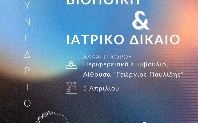 Κομοτηνή: Συνέδριο με θέμα «Βιοηθική και Ιατρικό Δίκαιο» στις 5 Απριλίου Κομοτηνή: Συνέδριο με θέμα «Βιοηθική και Ιατρικό Δίκαιο» στις 5 Απριλίου